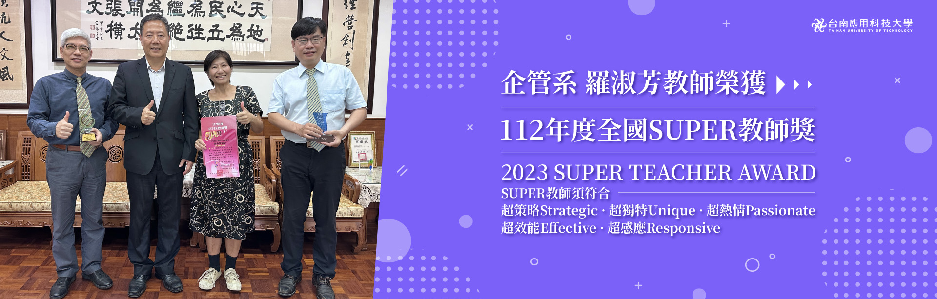 112年度全國SUPER教師獎-右2企管系羅淑芳老師