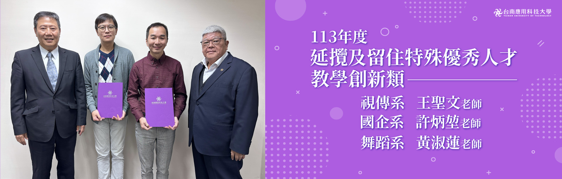 113年度延攬及留住特殊優秀人才-教學創新類右2國企系許炳堃老師